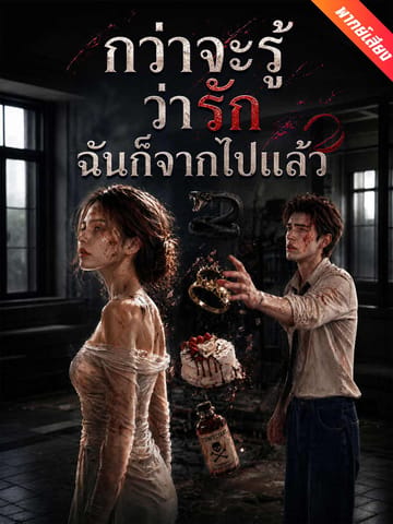 กว่าจะรู้ว่ารัก ฉันก็จากไปแล้ว