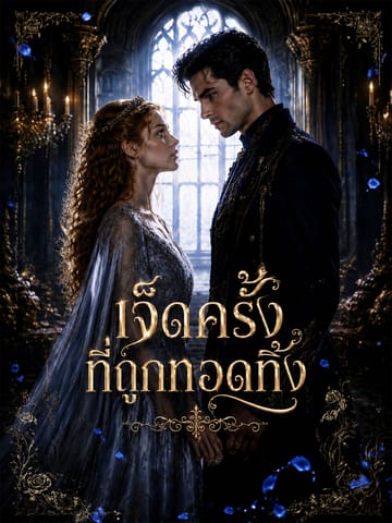 เจ็ดครั้งที่ถูกทอดทิ้ง