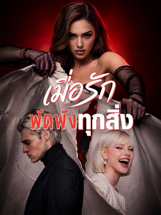 เมื่อรักพัดพังทุกสิ่ง