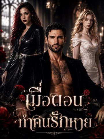 เมื่อดอนทำคนรักหาย
