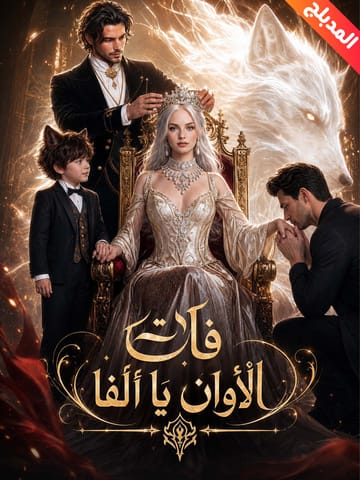 فات الأوان يا ألفا