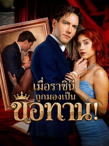 เมื่อราชินีถูกมองเป็นขอทาน
