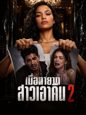 เมื่อทายาทสาวเอาคืน 2