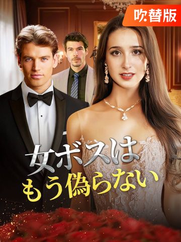 女ボスはもう偽らない