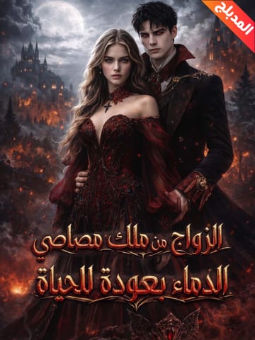 الزواج من ملك مصاصي الدماء بعد العودة للحياة
