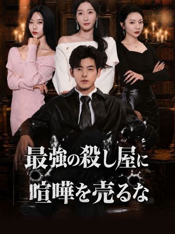 最強の殺し屋に喧嘩を売るな