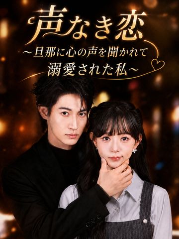 声なき恋~旦那に心の声を聞かれて溺愛された私~