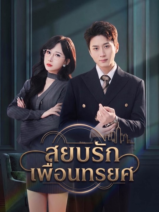 สยบรักเพื่อนทรยศ
