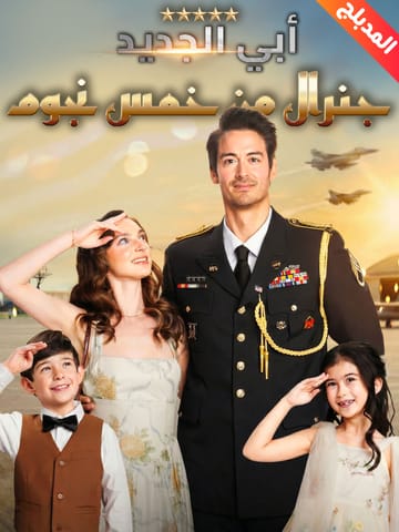 أبي الجديد جنرال من خمس نجوم