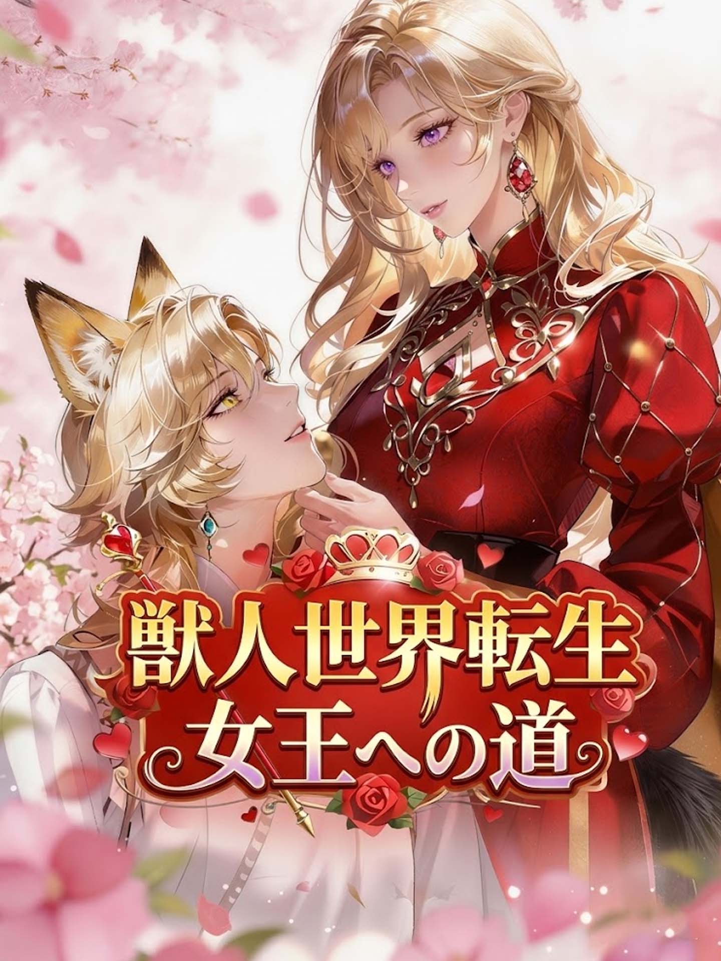 獣人世界転生 女王への道