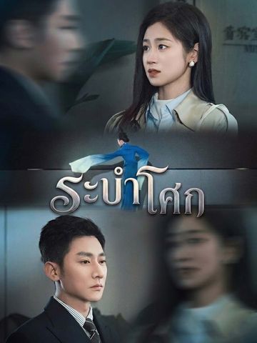 ระบำโศก
