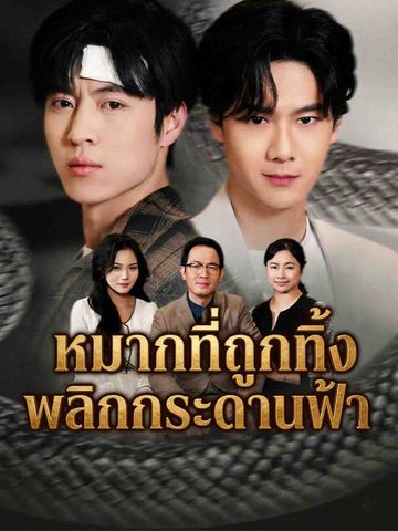 หมากที่ถูกทิ้ง พลิกกระดานฟ้า
