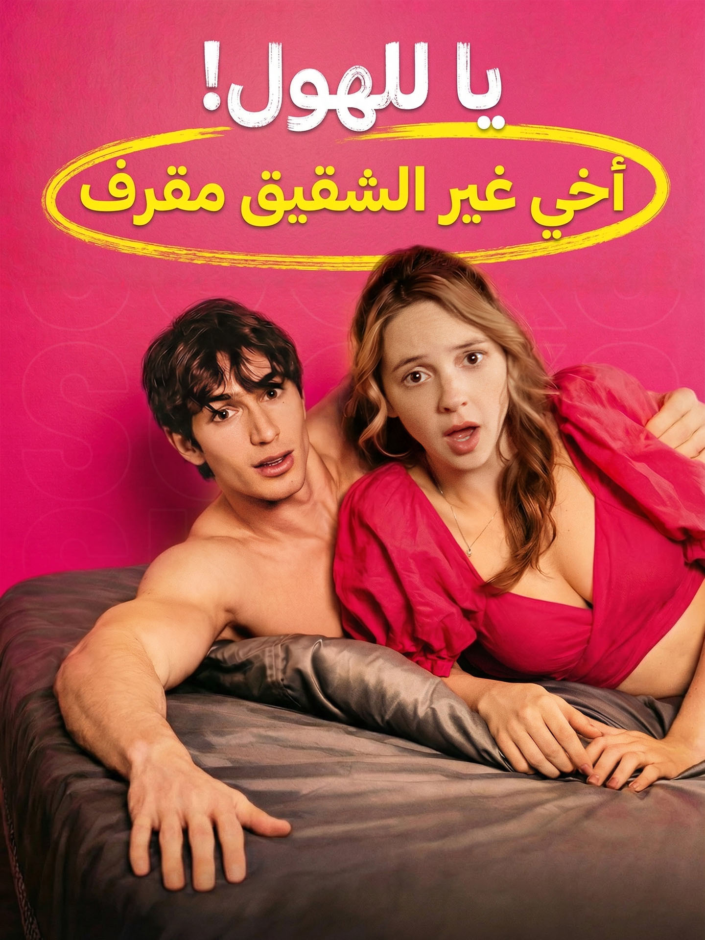 يا للهول! أخي غير الشقيق مقرف