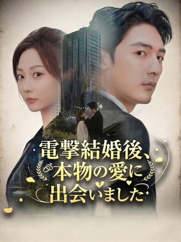 電撃結婚後、本物の愛に出会いました