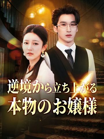 逆境から立ち上がる本物のお嬢様