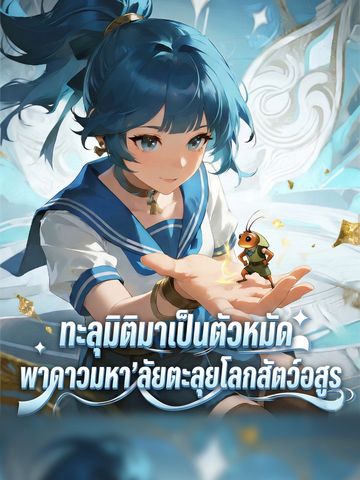 ทะลุมิติมาเป็นตัวหมัด: พาดาวมหา'ลัยตะลุยโลกสัตว์อสูร