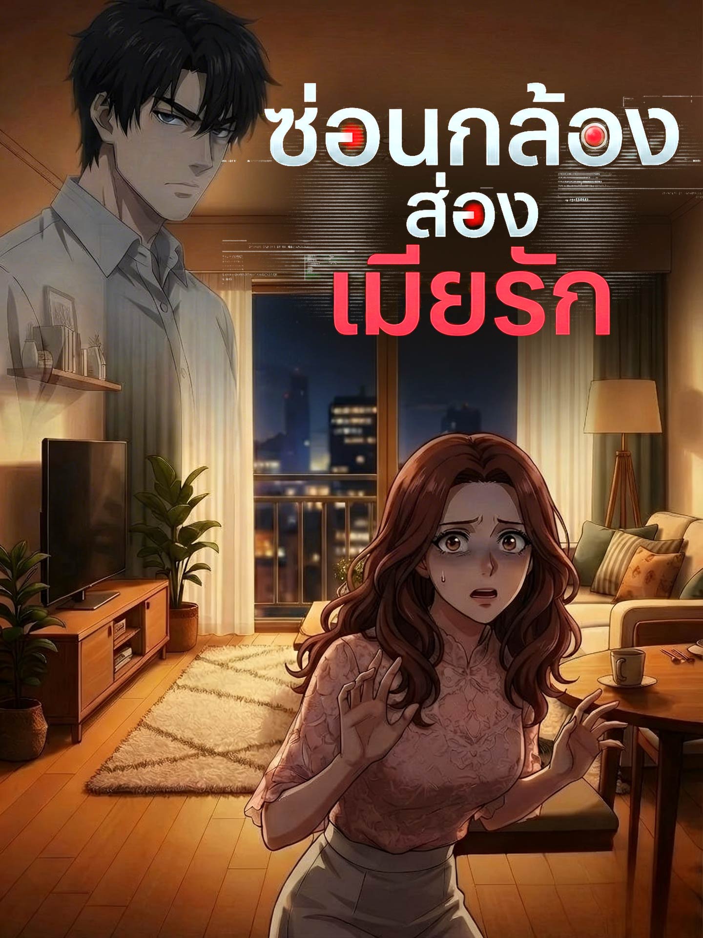 ซ่อนกล้องส่องเมียรัก