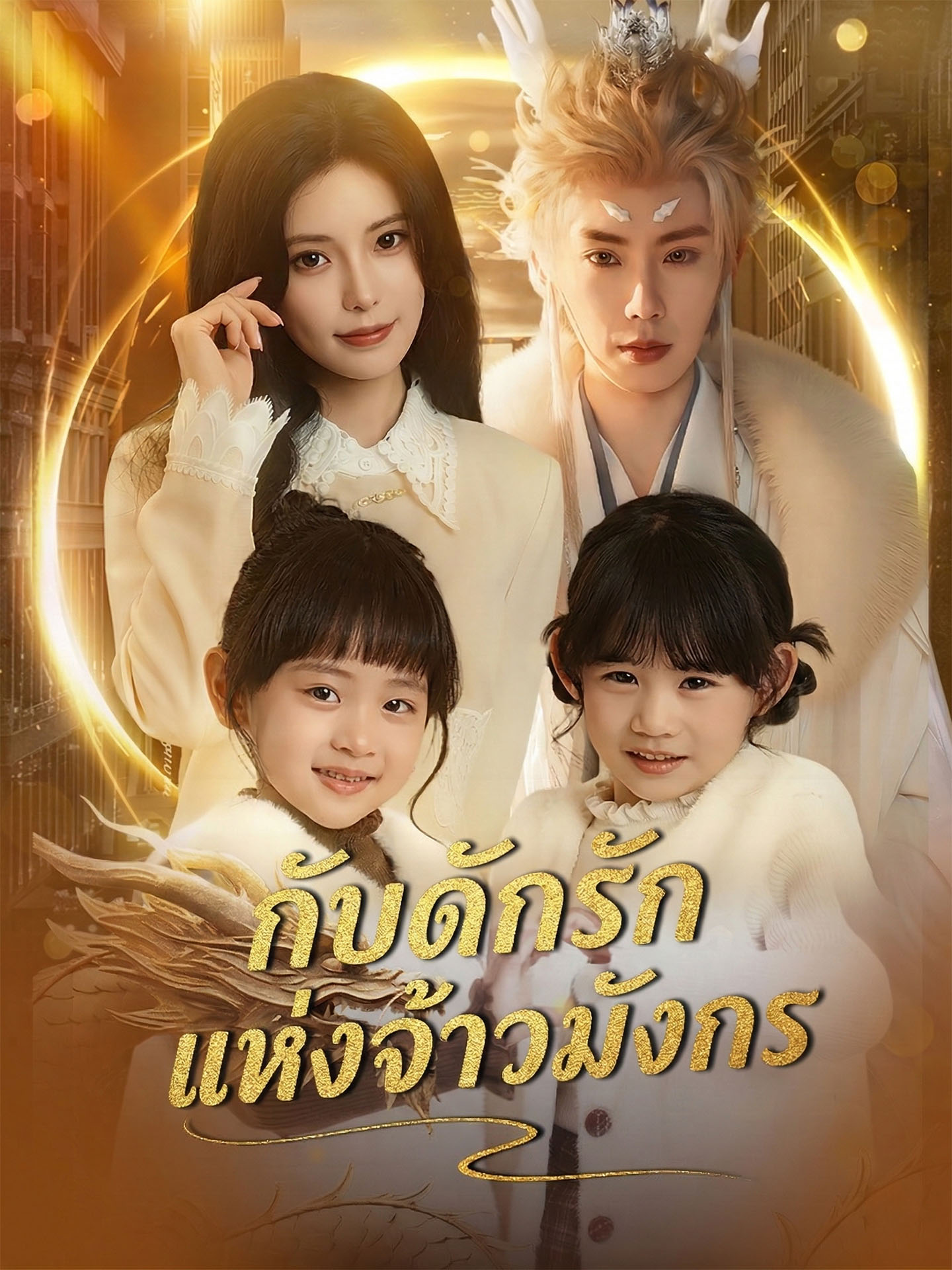กับดักรักแห่งจ้าวมังกร