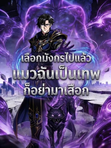 เลือกมังกรไปแล้ว แมวฉันเป็นเทพก็อย่ามาเสือก