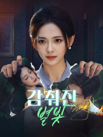 감춰진 별빛