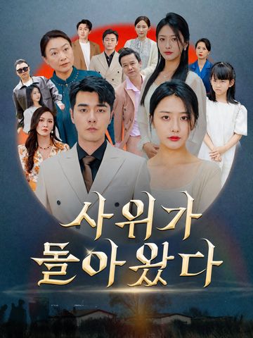 사위가 돌아왔다