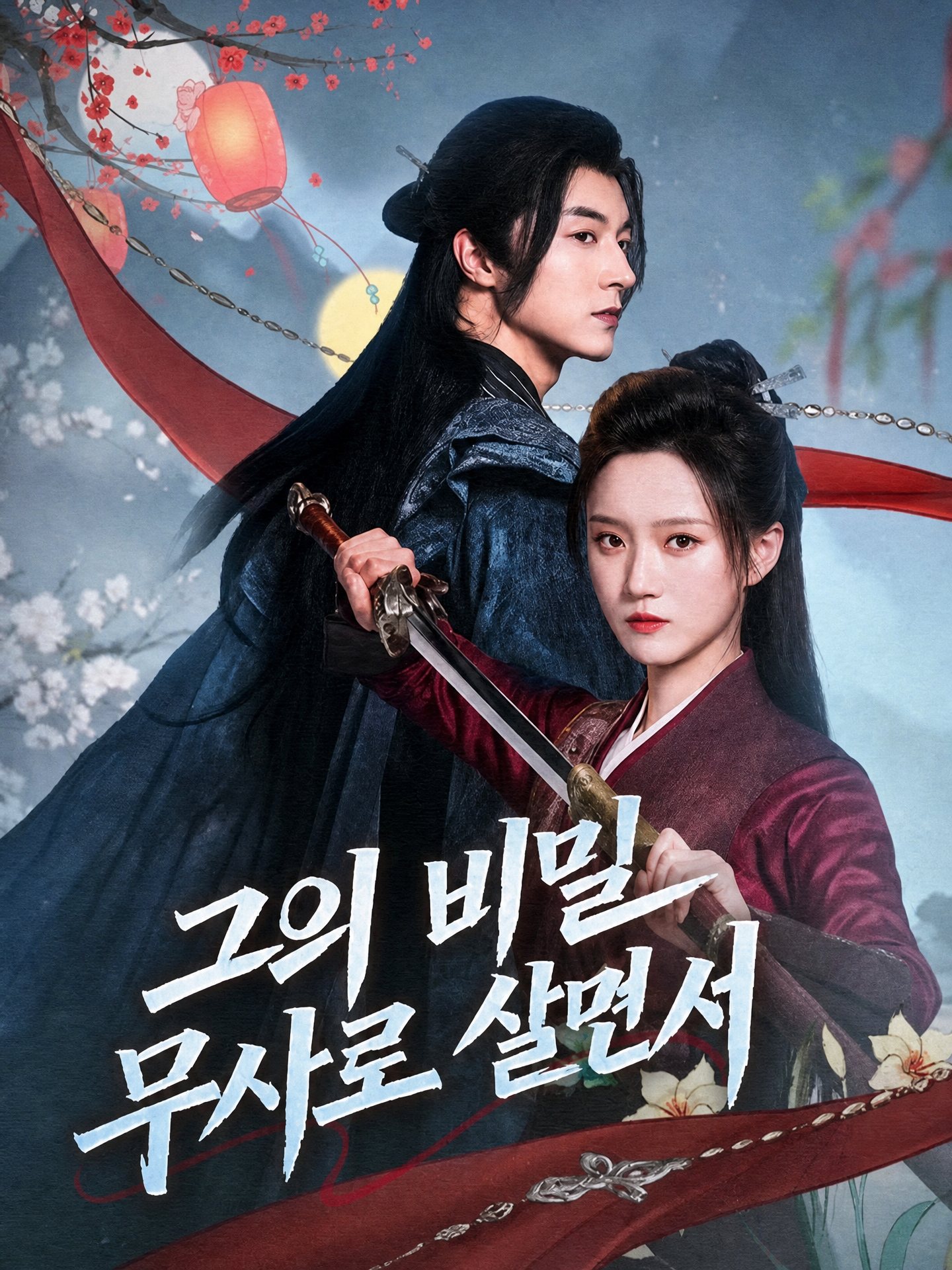 그의 비밀 무사로 살면서