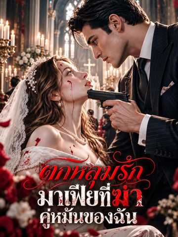 ตกหลุมรักมาเฟียที่ฆ่าคู่หมั้นของฉัน