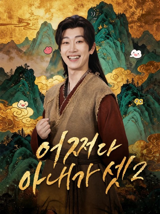 어쩌다 아내가 셋2