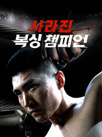 사라진 복싱 챔피언