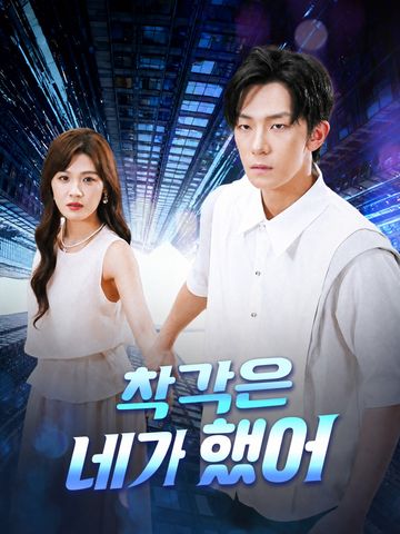착각은 네가 했어