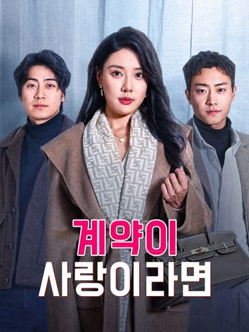 계약이 사랑이라면