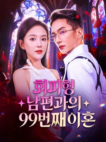 회피형 남편과의 99번째 이혼