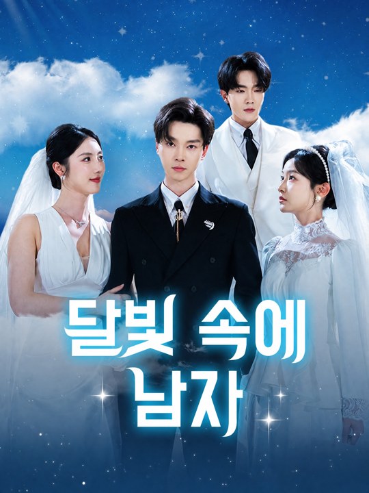 달빛 속의 남자