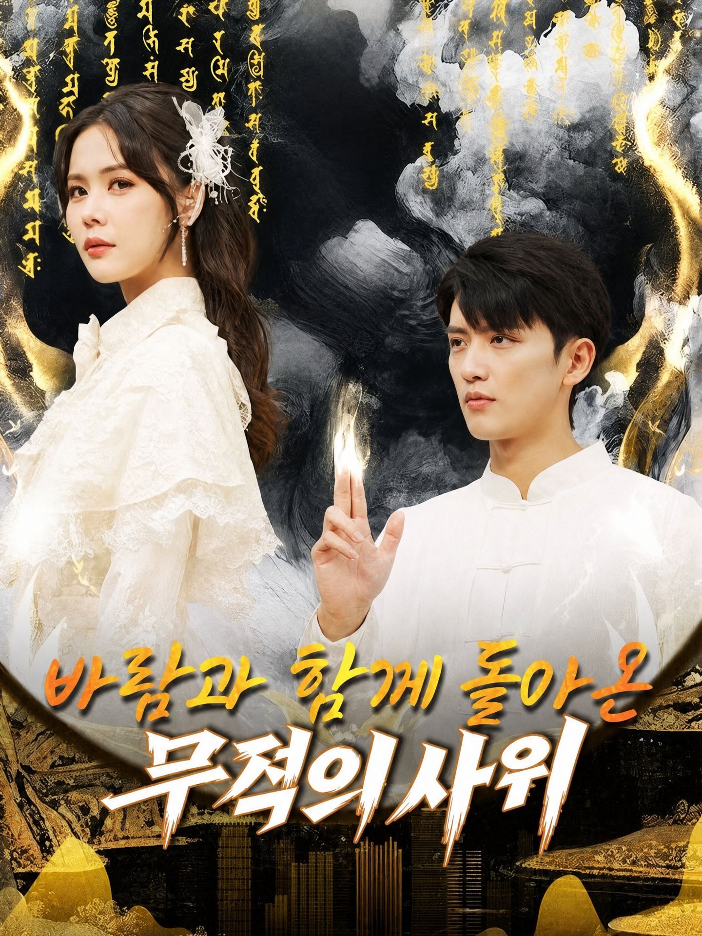 바람과 함께 돌아온 무적의 사위
