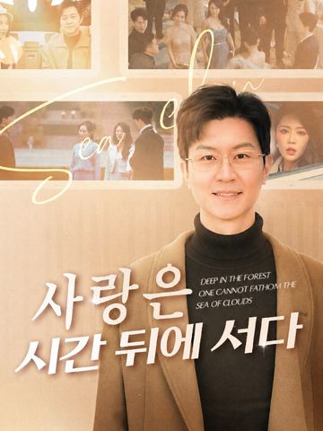 사랑은 시간 뒤에 서다