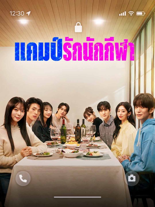 แคมป์รักนักกีฬา