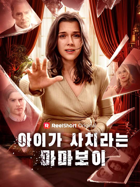 아이가 사치라는 마마보이