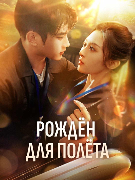 Рождён для полёта