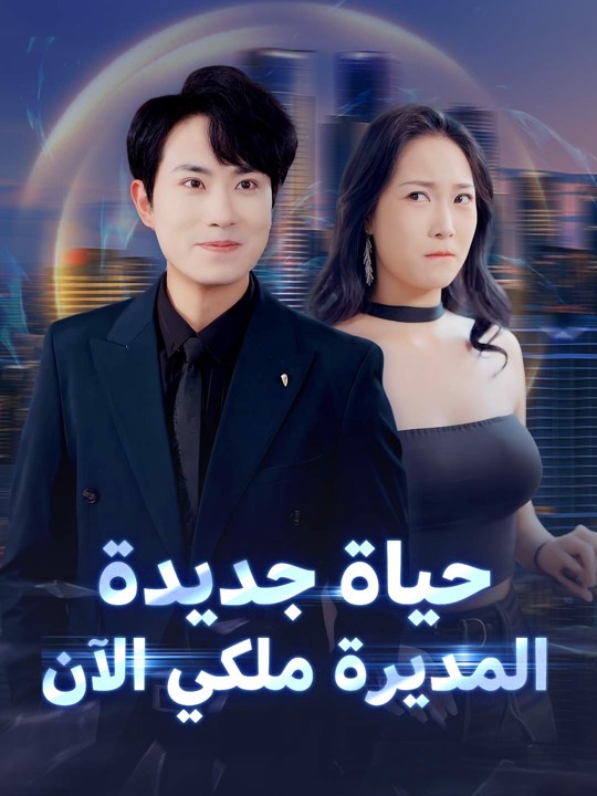 حياة جديدة المديرة ملكي الآن