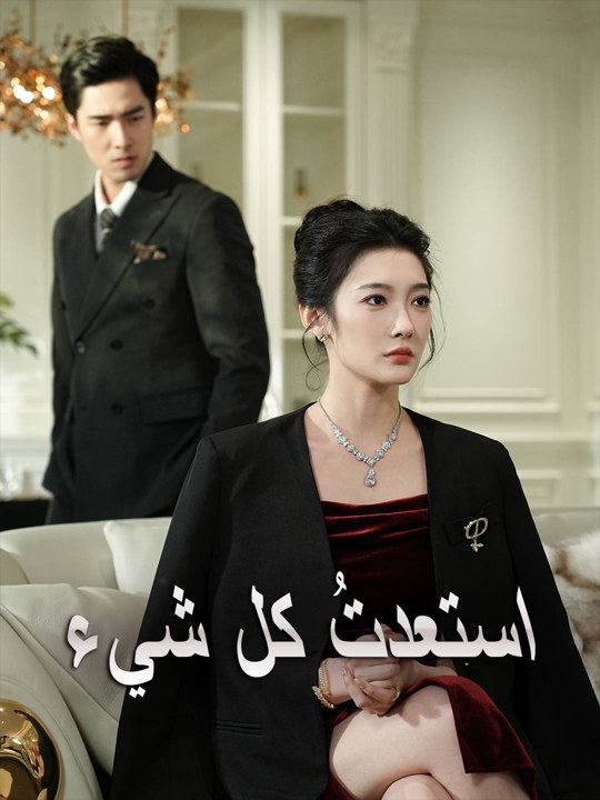 استعدتُ كل شيء