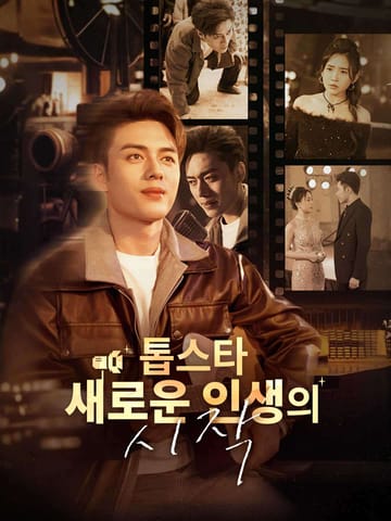 톱스타 새로운 인생의 시작
