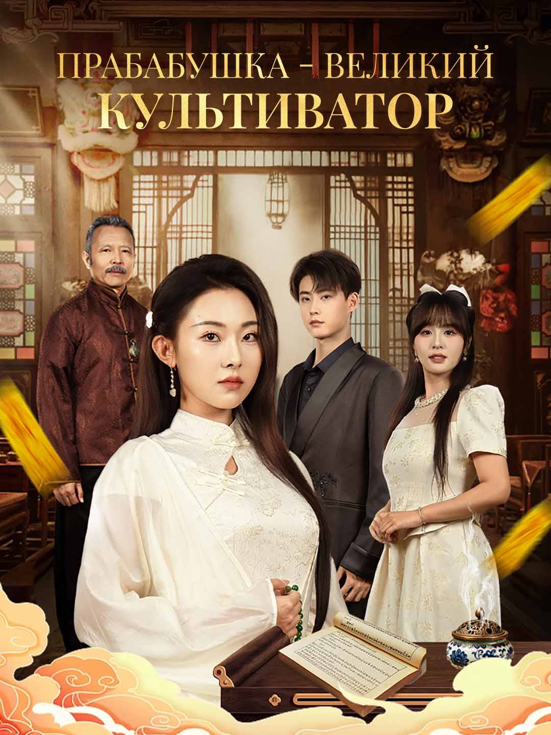 Прабабушка - великий культиватор