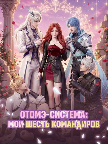 Отомэ-система: Мои шесть командиров