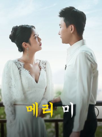 메리 미
