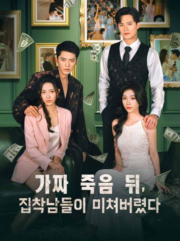 가짜 죽음 뒤, 집착남들이 미쳐버렸다