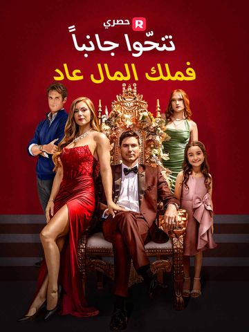 تنحّوا جانبا… فملك المال عاد