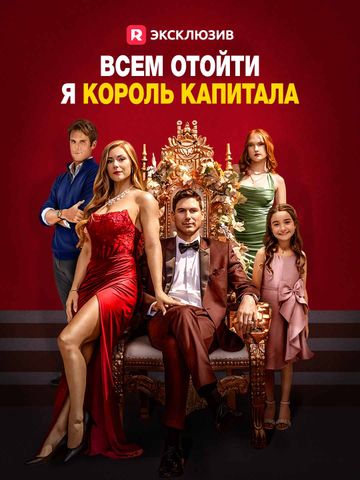 Всем отойти, я король капитала