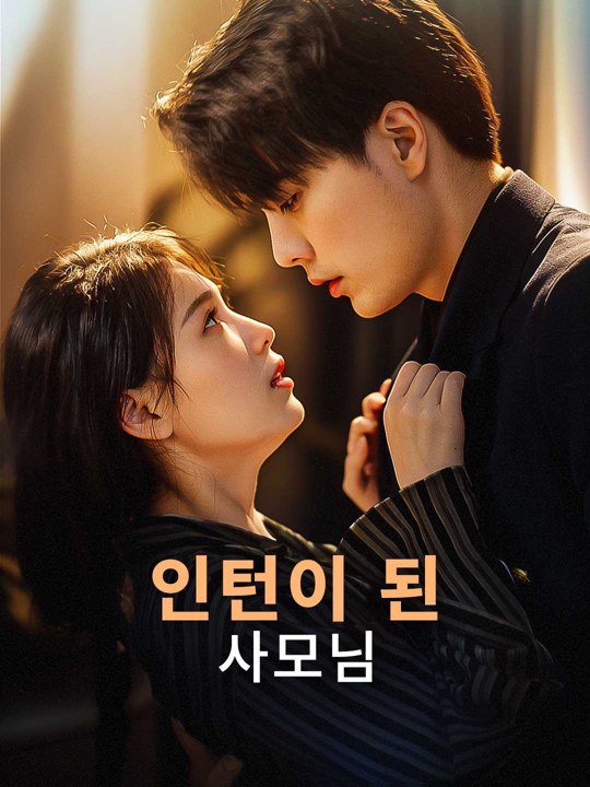 인턴이 된 사모님