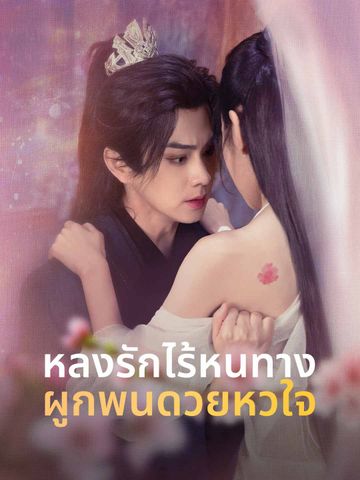 หลงรักไร้หนทาง ผูกพันด้วยหัวใจ