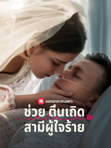 ช่วยตื่นเถิด สามีผู้ใจร้าย